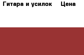 Гитара и усилок  › Цена ­ 8 000 - Московская обл., Ступинский р-н, Малино п. Музыкальные инструменты и оборудование » Струнные и смычковые   . Московская обл.